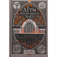Книга Діти вогненного часу - Катерина Пекур, Мія Марченко Readberry (9786170988997)