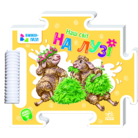 Книга Наш світ. На лузі - Геннадій Меламед Ранок (9789667514297)