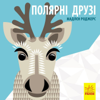 Книга Полярні друзі - Роджерс Мадлєн Ранок (9789667490126)