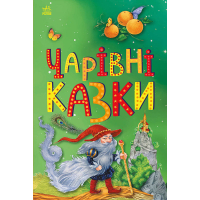 Книга Чарівні казки Ранок (9786170986375)