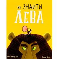 Книга Як знайти лева? - Рейчел Брайт Ранок (9786170977410)