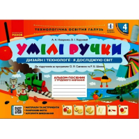 Навчальний посібник НУШ Умілі ручки. Дизайн і технології. Я досліджую світ. 4 клас. З трудового навчання Ранок (9786170969972)