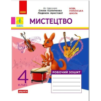 Робочий зошит Мистецтво. 4 клас. До підручника О. Калініченко, Л. Аристової Ранок (9786170973573)