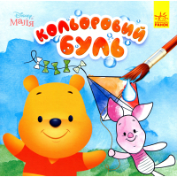 Книга Кольоровий Буль. Disney Маля. Вінні Пух Ранок (9789667503741)