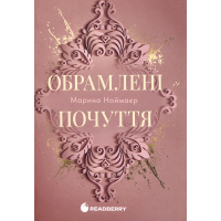 Книга Обрамлені почуття. Книга 1 - Марина Ноймаєр Readberry (9786178771201)