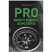 Книга PRO якості бізнес-асистента - Петро Синєгуб Наш Формат (9786178277543)