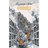 Книга Душниця - Володимир Аренєв А-ба-ба-га-ла-ма-га (9786175854273)
