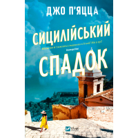Книга Сицилійський спадок - Джо П'яцца Vivat (9786171713871)