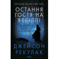 Книга Остання гостя на весіллі - Джейсон Рекулак КСД (9786171518018)