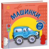 Книга Мій перший поп-ап. Машинки - Олег Овчаренко Ранок (9789667617455)