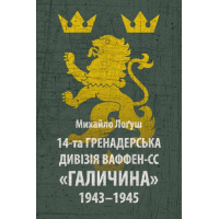 Книга 14-та гренадерська дивізія Ваффен-СС "Галичина" 1943-1945 - Михайло Лоґуш Астролябія (9786176642510)