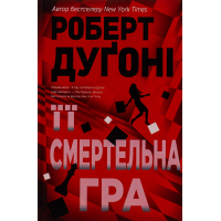 Книга Її смертельна гра - Роберт Дуґоні Видавництво РМ (9786178373573)