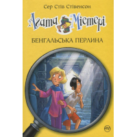 Книга Агата Містері. Книга 2: Бенгальська перлина - Сер Стів Стівенсон Видавництво РМ (9786178512699)