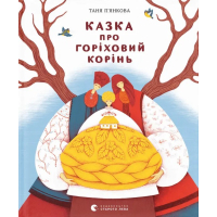 Книга Казка про горіховий корінь - Тетяна П'янкова Видавництво Старого Лева (9789664484777)