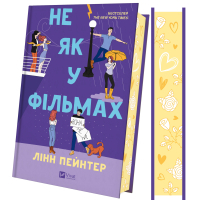 Книга Не як у фільмах (Краще, ніж у фільмах #2) - Лінн Пейнтер Vivat (9786171709737)
