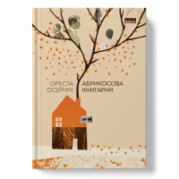 Книга Абрикосова книгарня - Ореста Осійчук Наш Формат (9786177866809)