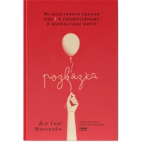 Книга Розв'язка. Як розставити крапки над "і" в професійному й особистому житті - Д-р Ґері Макклейн Наш Формат (9786178441593)
