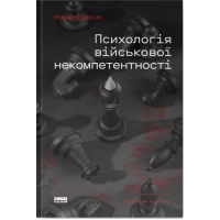 Книга Психологія військової некомпетентності - Норман Діксон Наш Формат (9786178437794)