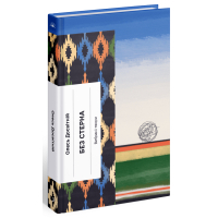 Книга Без стерна - Олесь Досвітній Ще одну сторінку (9786175222546)