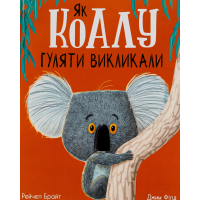 Книга Як коалу гуляти викликали - Рейчел Брайт Ранок (9786170977434)