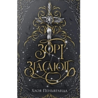 Книга Зорі згасають. Трилогія "Наближення Ночі". Книга 1 - Хлоя Пеньяранда Видавництво РМ (9786178512408)