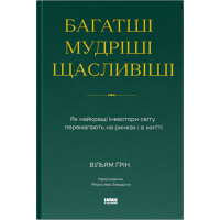 Книга Багатші, мудріші, щасливіші - Вільям Ґрін Наш Формат (9786178650766)