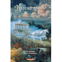 Книга Карета-привид. Антологія готичної прози британських та американських письменниць А-ба-ба-га-ла-ма-га (9786175854228)
