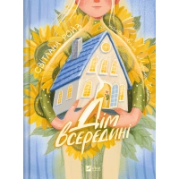 Книга Дім всередині - Світлана Ройз Vivat (9786171714533)