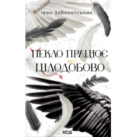 Книга Пекло працює цілодобово - Іван Заболотських КСД (9786171518100)