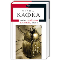 Книга Франц Кафка. Романи, оповідання, щоденники, листи А-ба-ба-га-ла-ма-га (9786175850084)