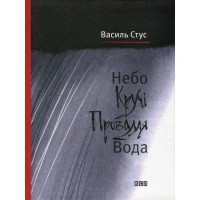 Книга Небо. Кручі. Провалля. Вода - Василь Стус Видавництво Старого Лева (9786176791805)