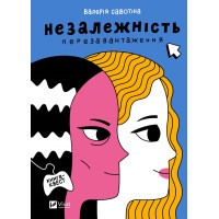 Книга Незалежність: перезавантаження - Валерія Савотіна Vivat (9786171702356)