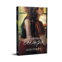 Книга Хороша сестра - Саллі Гепворт Видавництво РМ (9786178373719)