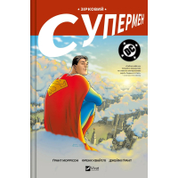 Комікс Зірковий Супермен - Ґрант Моррісон Vivat (9786171709003)