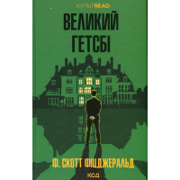Книга Великий Гетсбі - Френсіс Скотт Фіцджеральд КСД (9786171513884)