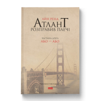 Книга Атлант розправив плечі. Частина друга. Або-Або - Айн Ренд Наш Формат (9786177279159)