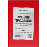 Книга Основи продажів. Ефективна комунікація з покупцями - Неля Малюта Наш Формат (9786178437268)