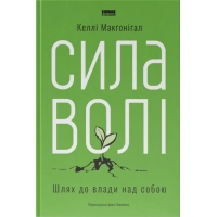 Книга Сила волі. Шлях до влади над собою - Келлі Макґоніґал Наш Формат (9786177513321)