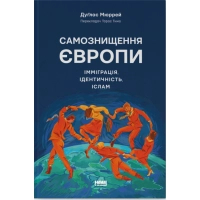 Книга Самознищення Європи: імміграція, ідентичність, іслам - Дуґлас Мюррей Наш Формат (9786178277796)