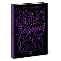 Книга Забуття - Шерон Кемерон Readberry (9786170963062)