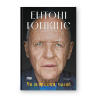 Книга Ми впоралися, малий - Ентоні Гопкінс Наш Формат (9786178650155)