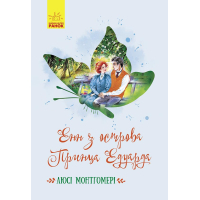 Книга Енн з острова Принца Едуарда - Люсі Монтгомері Ранок (9786170969507)