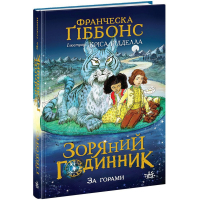 Книга Зоряний годинник. За горами. Книга 2 - Франческа Ґіббонс Ранок (9786170981080)