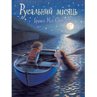 Книга Русальний місяць - Брайоні Мей Сміт Ранок (9786170999405)