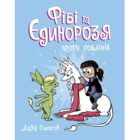 Комікс Фібі та єдинорозя проти гоблінів. Книга 3 - Дана Сімпсон Ранок (9786170974549)