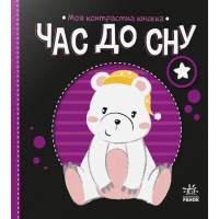 Книга Час до сну. Моя контрастна книжка - Надія Мірошниченко Ранок (9789667511845)