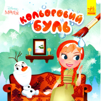 Книга Кольоровий Буль. Disney Маля. Крижане серце Ранок (9789667503789)