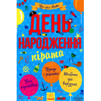 Книга Усе для свята. День народження пірата Ранок (9786170938381)