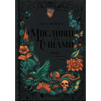 Книга Мисливці за душами. Наші зрадливі душі - Тіна Кепке Readberry (9786170996534)