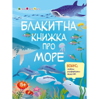 Книга Пізнавальна книжка. Блакитна книжка про море - Н. Коваль Активний розвиток талантів (9786170975898)